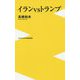イランvsトランプ [新書]
