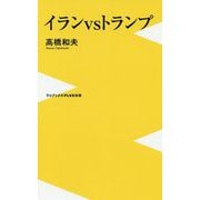 イランvsトランプ [新書]