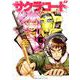 サクラコード 6巻 〔完〕 [コミック]