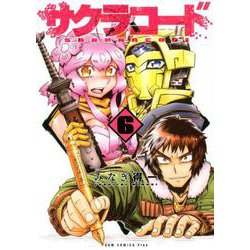 サクラコード 6巻 〔完〕 [コミック]