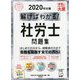解けばわかる！社労士問題集〈2020年対策〉 第2版 （合格のミカタシリーズ） [単行本]