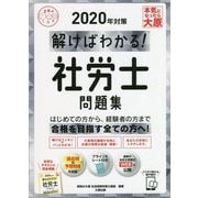 解けばわかる！社労士問題集〈2020年対策〉 第2版 （合格のミカタシリーズ） [単行本]