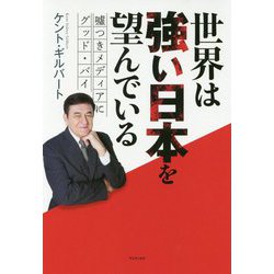 世界は強い日本を望んでいる - 嘘つきメディアにグッドバイ - [単行本]