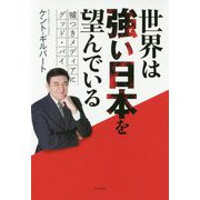 世界は強い日本を望んでいる - 嘘つきメディアにグッドバイ - [単行本]