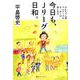 今日も、Jリーグ日和。 - ひらちゃん流マニアックなサッカーの楽しみ方 - [単行本]