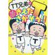 TT兄弟のきえたTをさがそう！！ [単行本]