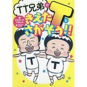 TT兄弟のきえたTをさがそう！！ [単行本]