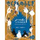 月刊 たくさんのふしぎ 2019年 10月号 [雑誌]