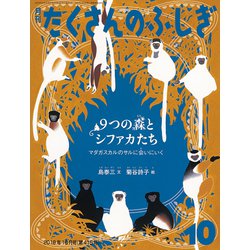 月刊 たくさんのふしぎ 2019年 10月号 [雑誌]