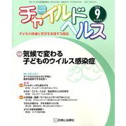 チャイルドヘルス 2019年 09月号 [雑誌]