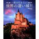 一度は行きたい世界の凄い城!!  2019年 11月号 [雑誌]