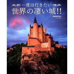 一度は行きたい世界の凄い城!!  2019年 11月号 [雑誌]
