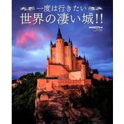 一度は行きたい世界の凄い城!!  2019年 11月号 [雑誌]