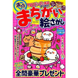 満点まちがい絵さがし 2019年 10月号 [雑誌]