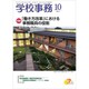 学校事務 2019年 10月号 [雑誌]