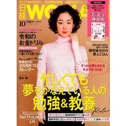 日経 WOMAN (ウーマン) 2019年 10月号 [雑誌]