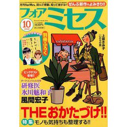 for Mrs. (フォアミセス) 2019年 10月号 [雑誌]
