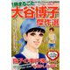 一冊まるごと大谷博子傑作選 増刊for Mrs. (フォアミセス)スペシャル 2019年 10月号 [雑誌]