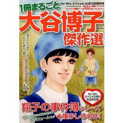 一冊まるごと大谷博子傑作選 増刊for Mrs. (フォアミセス)スペシャル 2019年 10月号 [雑誌]