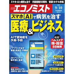 週刊 エコノミスト 2019年 9/10号 [雑誌]