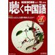聴く中国語 2019年 10月号 [雑誌]
