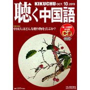 聴く中国語 2019年 10月号 [雑誌]
