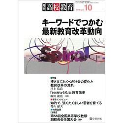 月刊 高校教育 2019年 10月号 [雑誌]