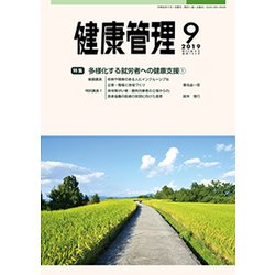 健康管理 2019年 09月号 [雑誌]