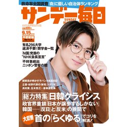 サンデー毎日 2019年 9/15号 [雑誌]