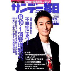 サンデー毎日 2019年 9/22号 [雑誌]