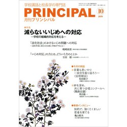 月刊 Principal (プリンシパル) 2019年 10月号 [雑誌]