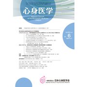 心身医学 2019年 09月号 [雑誌]