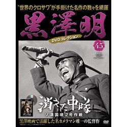 黒澤明DVDコレクション 2019年 10/6号 [雑誌]