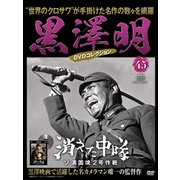 黒澤明DVDコレクション 2019年 10/6号 [雑誌]
