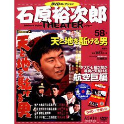 全国版石原裕次郎シアターDVDコレクション 2019年 9/29号 [雑誌]