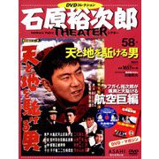 全国版石原裕次郎シアターDVDコレクション 2019年 9/29号 [雑誌]