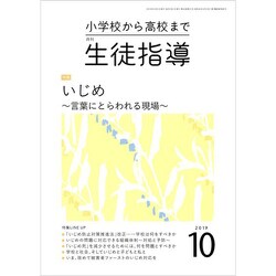 月刊 生徒指導 2019年 10月号 [雑誌]
