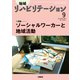 地域リハビリテーション 2019年 09月号 [雑誌]