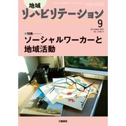 地域リハビリテーション 2019年 09月号 [雑誌]