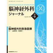 脳神経外科ジャーナル 2019年 09月号 [雑誌]