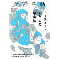 美術手帖 2019年 10月号 [雑誌]