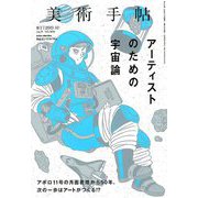 美術手帖 2019年 10月号 [雑誌]