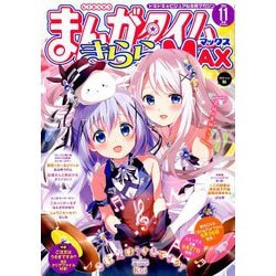 ヨドバシ Com まんがタイムきらら Max マックス 19年 11月号 雑誌 通販 全品無料配達