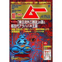 ムー 2019年 10月号 [雑誌]