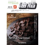 油脂 2019年 09月号 [雑誌]