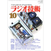 ラジオ技術 2019年 10月号 [雑誌]