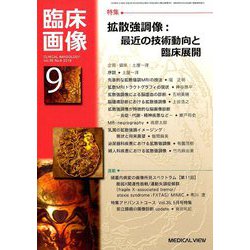 臨床画像 2019年 09月号 [雑誌]