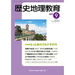 歴史地理教育 2019年 09月号 [雑誌]