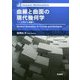 曲線と曲面の現代幾何学―入門から発展へ(Iwanami Mathematics) [単行本]