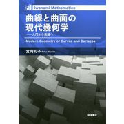 曲線と曲面の現代幾何学―入門から発展へ(Iwanami Mathematics) [単行本]